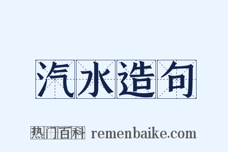 汽水造句是什么意思的图片